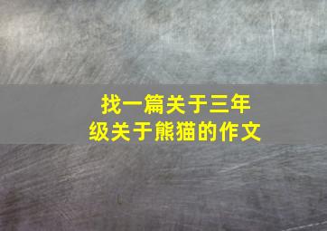 找一篇关于三年级关于熊猫的作文