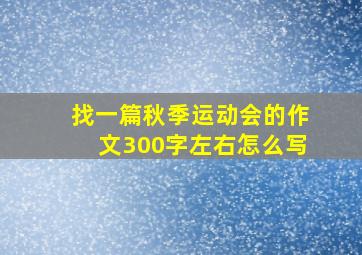 找一篇秋季运动会的作文300字左右怎么写