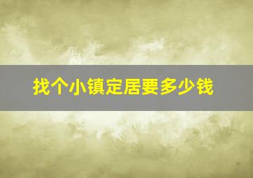 找个小镇定居要多少钱