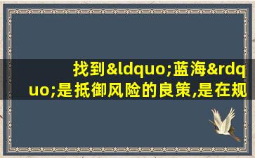 找到“蓝海”是抵御风险的良策,是在规避哪种创业风险