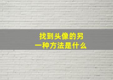 找到头像的另一种方法是什么