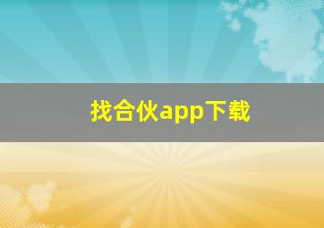 找合伙app下载