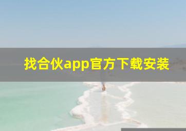 找合伙app官方下载安装