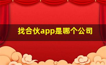 找合伙app是哪个公司