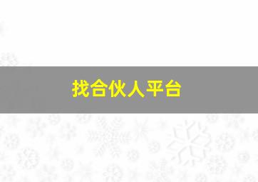 找合伙人平台