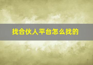 找合伙人平台怎么找的