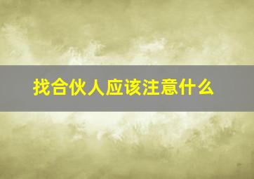 找合伙人应该注意什么