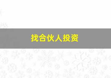 找合伙人投资