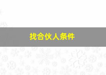 找合伙人条件