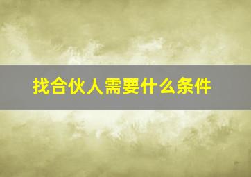 找合伙人需要什么条件