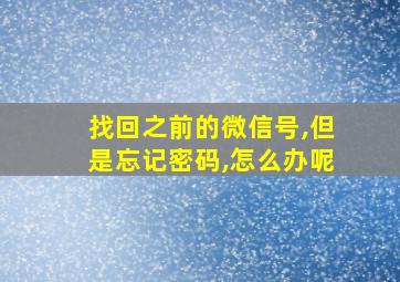 找回之前的微信号,但是忘记密码,怎么办呢