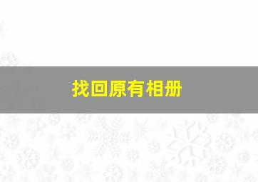 找回原有相册