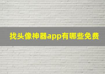 找头像神器app有哪些免费