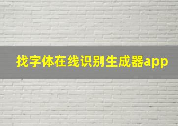 找字体在线识别生成器app