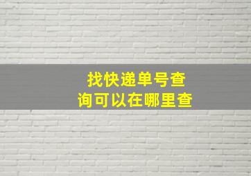 找快递单号查询可以在哪里查