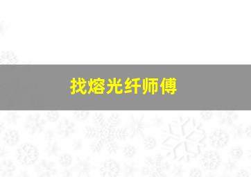 找熔光纤师傅