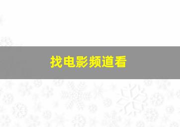 找电影频道看