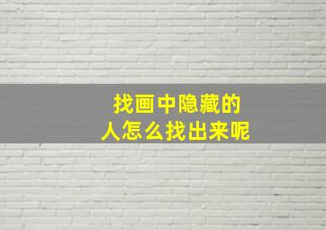 找画中隐藏的人怎么找出来呢