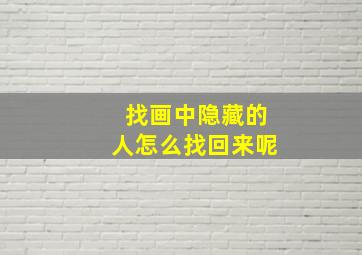 找画中隐藏的人怎么找回来呢