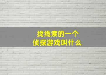 找线索的一个侦探游戏叫什么