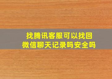 找腾讯客服可以找回微信聊天记录吗安全吗