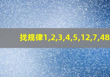 找规律1,2,3,4,5,12,7,48