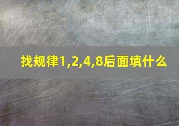 找规律1,2,4,8后面填什么