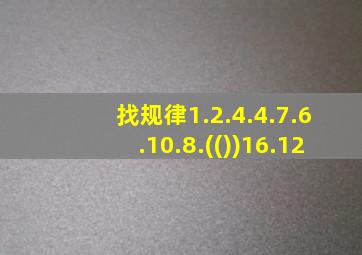 找规律1.2.4.4.7.6.10.8.(())16.12