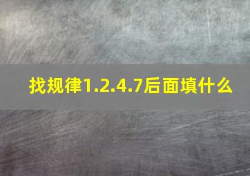 找规律1.2.4.7后面填什么