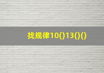 找规律10()13()()