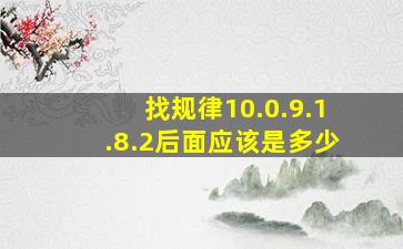 找规律10.0.9.1.8.2后面应该是多少