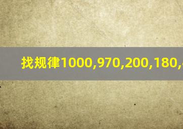 找规律1000,970,200,180,40,30