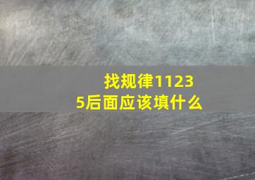 找规律11235后面应该填什么