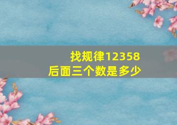 找规律12358后面三个数是多少