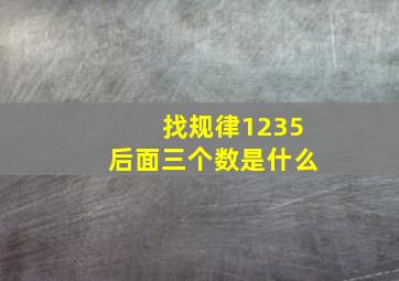 找规律1235后面三个数是什么