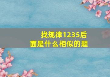 找规律1235后面是什么相似的题