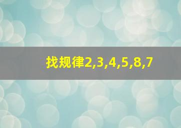 找规律2,3,4,5,8,7