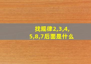 找规律2,3,4,5,8,7后面是什么