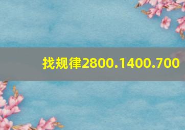 找规律2800.1400.700