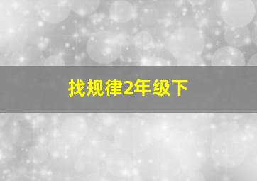 找规律2年级下