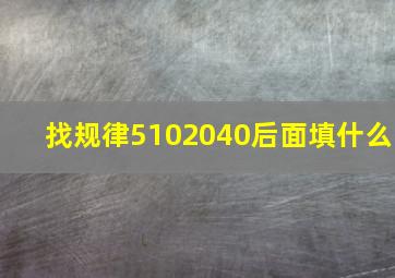 找规律5102040后面填什么