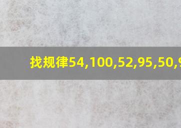 找规律54,100,52,95,50,90