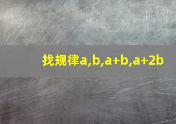 找规律a,b,a+b,a+2b