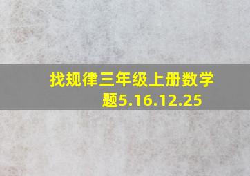 找规律三年级上册数学题5.16.12.25