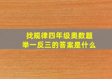 找规律四年级奥数题举一反三的答案是什么