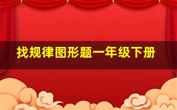 找规律图形题一年级下册