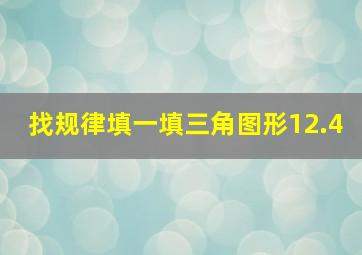 找规律填一填三角图形12.4