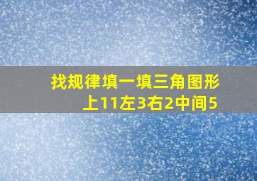 找规律填一填三角图形上11左3右2中间5