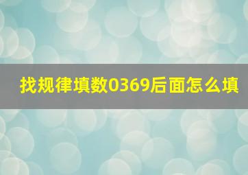 找规律填数0369后面怎么填