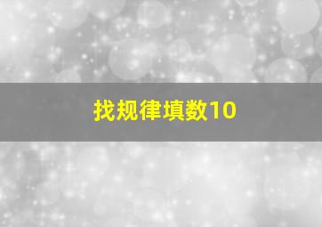 找规律填数10